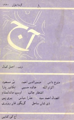 آج 8/1991