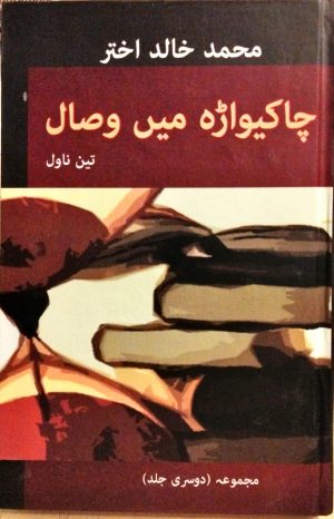 چاکیواڑہ میں وصال