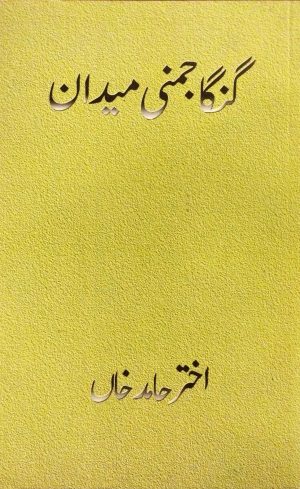 گنگا جمنی میدان