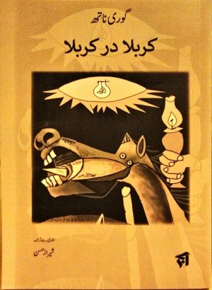 کربلا در کربلا