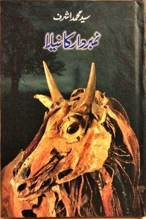 نمبردار کا نیلا