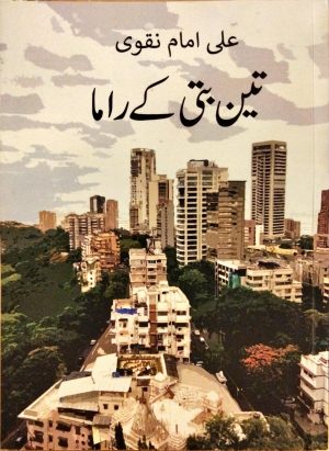 تین بتی کے راما