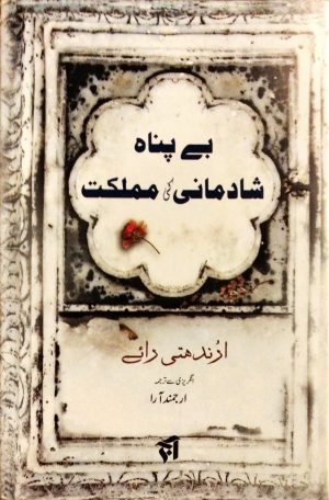 بے پناہ شادمانی کی مملکت